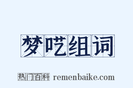 梦呓组词是什么意思的图片